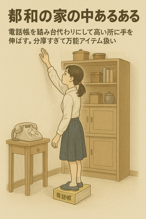 昭和の家の中あるある 電話帳を踏み台代わりにして高い所に手を伸ばす。分厚すぎて万能アイテム扱い。1